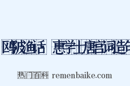 鸥陂渔话·惠学士唐宫词造句是什么意思的图片